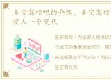 圣安驾校吧的介绍，圣安驾校请给所有圣安人一个交代