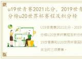 u19世青赛2021比分，2019世青赛赛程及积分榜u20世界杯赛程及积分榜