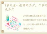 2岁儿童一般身高多少，二岁儿童标准身高是多少