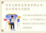 北京大鹏米克家具有限公司，北京大鹏米克沙发特点及报价