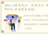 t5eⅴo东风风行，东风风行 风行雷霆12.99万起,欢迎到店品鉴!