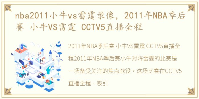 nba2011小牛vs雷霆录像，2011年NBA季后赛 小牛VS雷霆 CCTV5直播全程
