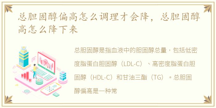 总胆固醇偏高怎么调理才会降，总胆固醇高怎么降下来
