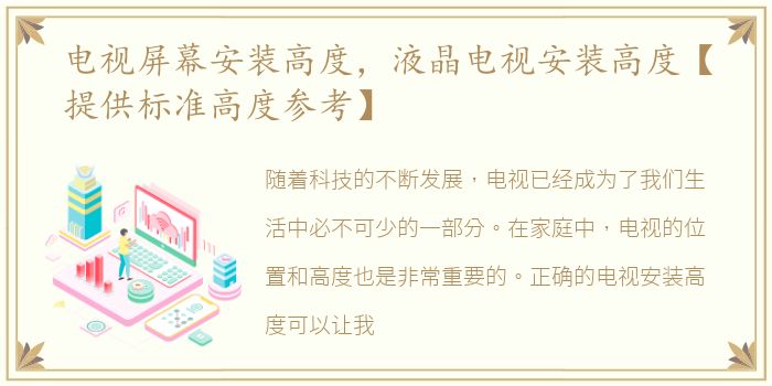 电视屏幕安装高度，液晶电视安装高度【提供标准高度参考】