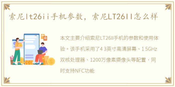 索尼lt26ii手机参数，索尼LT26II怎么样