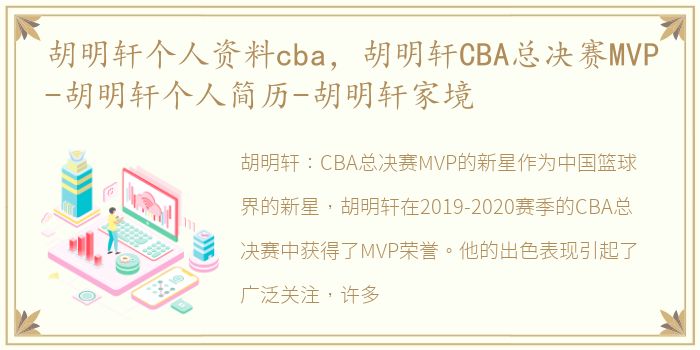 胡明轩个人资料cba，胡明轩CBA总决赛MVP-胡明轩个人简历-胡明轩家境