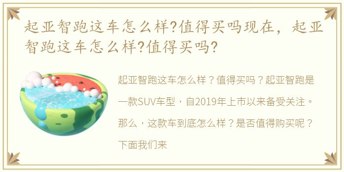 起亚智跑这车怎么样?值得买吗现在，起亚智跑这车怎么样?值得买吗?