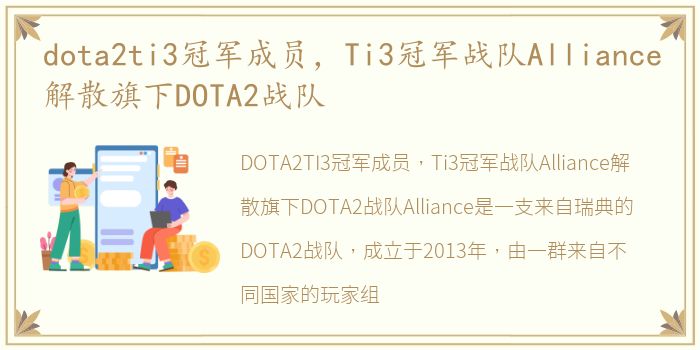 dota2ti3冠军成员，Ti3冠军战队Alliance解散旗下DOTA2战队