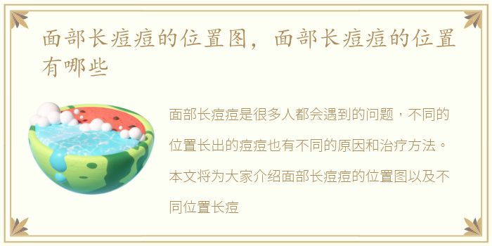 面部长痘痘的位置图，面部长痘痘的位置有哪些