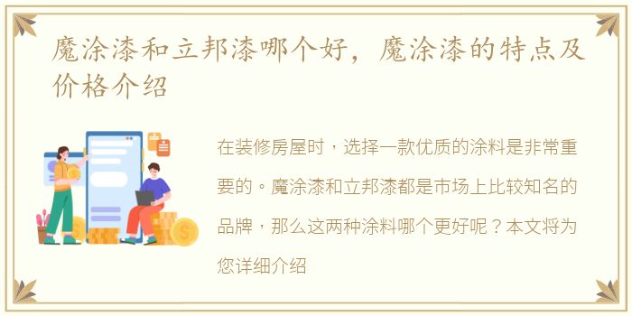 魔涂漆和立邦漆哪个好，魔涂漆的特点及价格介绍