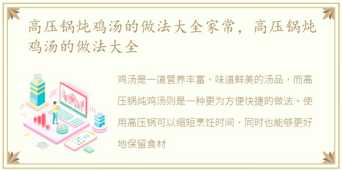 高压锅炖鸡汤的做法大全家常，高压锅炖鸡汤的做法大全