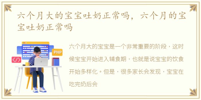 六个月大的宝宝吐奶正常吗，六个月的宝宝吐奶正常吗
