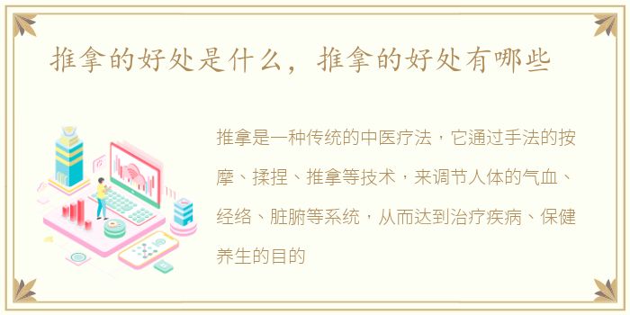 推拿的好处是什么，推拿的好处有哪些