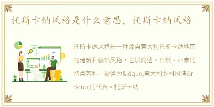托斯卡纳风格是什么意思，托斯卡纳风格