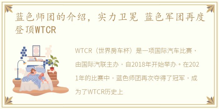蓝色师团的介绍，实力卫冕 蓝色军团再度登顶WTCR