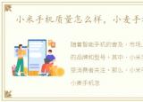 小米手机质量怎么样，小麦手机怎么样