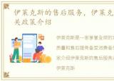 伊莱克斯的售后服务，伊莱克斯售后及相关政策介绍