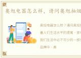 奥旭电器怎么样，请问奥旭抽烟机怎么样?