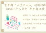 胡明轩个人资料cba，胡明轩CBA总决赛MVP-胡明轩个人简历-胡明轩家境