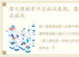 婴儿便秘有什么症状表现，婴儿便秘有什么症状