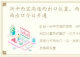 兴平西宝高速西出口位置，西宝高速兴平西出口今日开通