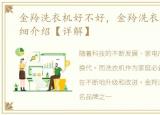 金羚洗衣机好不好，金羚洗衣机优缺点详细介绍【详解】