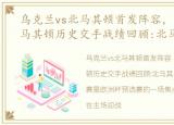 乌克兰vs北马其顿首发阵容，乌克兰vs北马其顿历史交手战绩回顾:北马其顿多年不胜