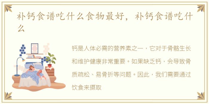 补钙食谱吃什么食物最好，补钙食谱吃什么