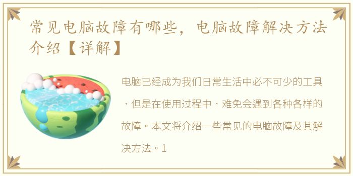 常见电脑故障有哪些，电脑故障解决方法介绍【详解】