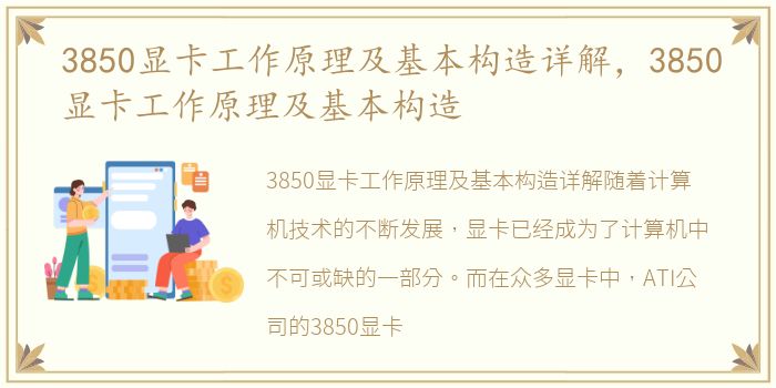 3850显卡工作原理及基本构造详解，3850显卡工作原理及基本构造