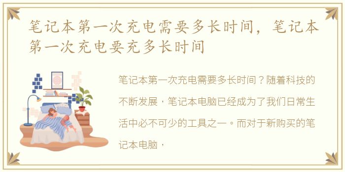 笔记本第一次充电需要多长时间，笔记本第一次充电要充多长时间