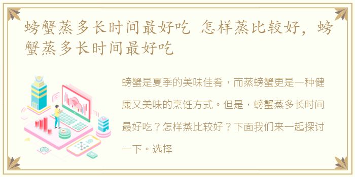 螃蟹蒸多长时间最好吃 怎样蒸比较好，螃蟹蒸多长时间最好吃