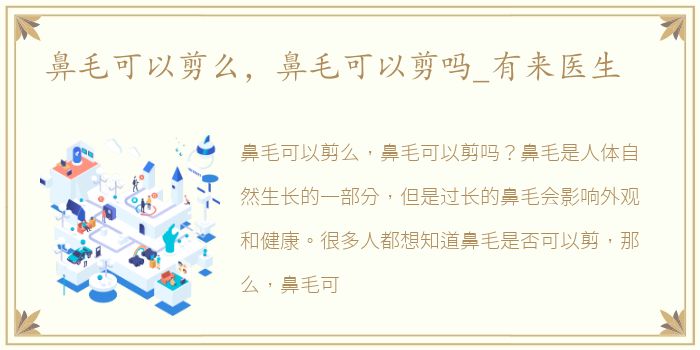 鼻毛可以剪么，鼻毛可以剪吗_有来医生