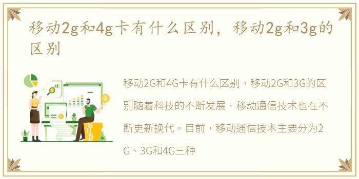 移动2g和4g卡有什么区别，移动2g和3g的区别