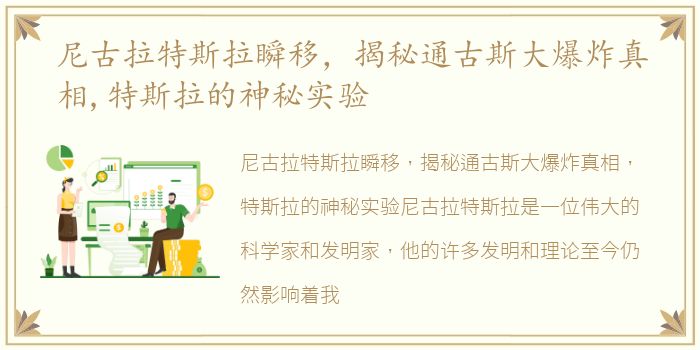 尼古拉特斯拉瞬移，揭秘通古斯大爆炸真相,特斯拉的神秘实验