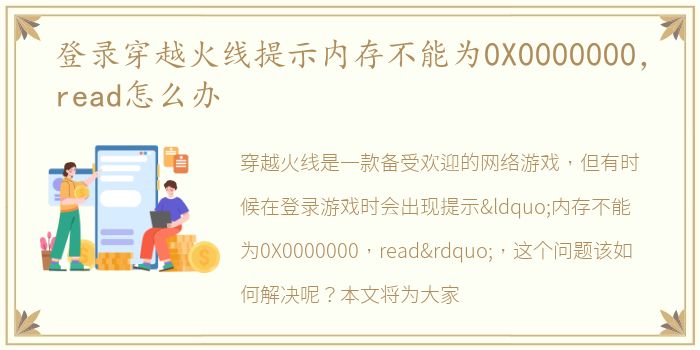 登录穿越火线提示内存不能为0X0000000，read怎么办