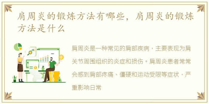 肩周炎的锻炼方法有哪些，肩周炎的锻炼方法是什么
