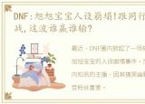 DNF:旭旭宝宝人设崩塌!跟同行爆发撕逼大战,这波谁赢谁输?