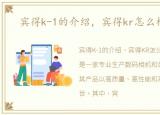 宾得k-1的介绍，宾得kr怎么样?宾得K