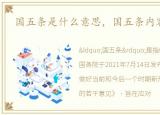 国五条是什么意思，国五条内容有哪些?