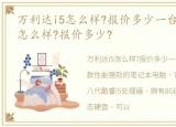 万利达i5怎么样?报价多少一台，万利达i5怎么样?报价多少?