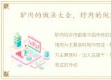 馿肉的做法大全，烀肉的做法大全