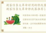 刺客信条大革命好用的修改器，【最新】刺客信条大革命修改器推荐(怎么用)隐身模式,