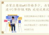 石家庄奥迪a4l价格多少，石家庄奥迪A4(进口)降价18.93% 欢迎试乘试驾