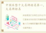 中国床垫十大名牌排名第一，中国床垫十大名牌排名