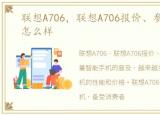 联想A706，联想A706报价、参数、图片、怎么样