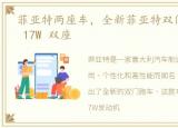 菲亚特两座车，全新菲亚特双门跑车:1.4T 17W 双座