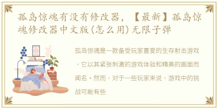 孤岛惊魂有没有修改器，【最新】孤岛惊魂修改器中文版(怎么用)无限子弹