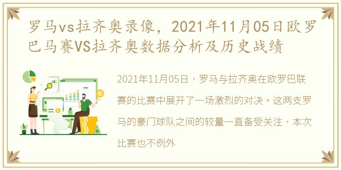 罗马vs拉齐奥录像，2021年11月05日欧罗巴马赛VS拉齐奥数据分析及历史战绩