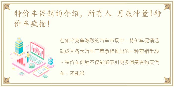 特价车促销的介绍，所有人 月底冲量!特价车疯抢!